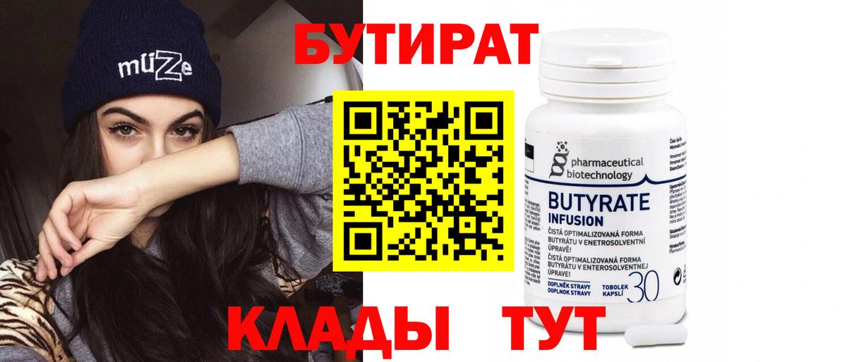 Бутират  Вход с VPN  Минеральные Воды  БУТИРАТ бутандиол 
