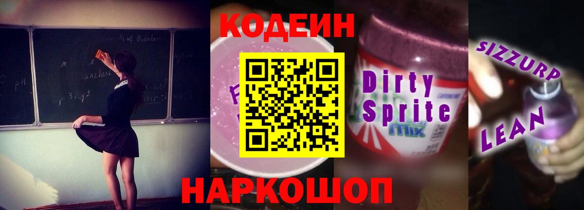 Codein напиток Lean (лин) Минеральные Воды